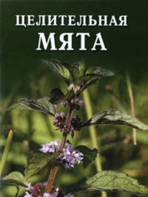 cover image of Целительная мята
